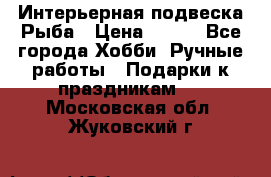  Интерьерная подвеска Рыба › Цена ­ 450 - Все города Хобби. Ручные работы » Подарки к праздникам   . Московская обл.,Жуковский г.